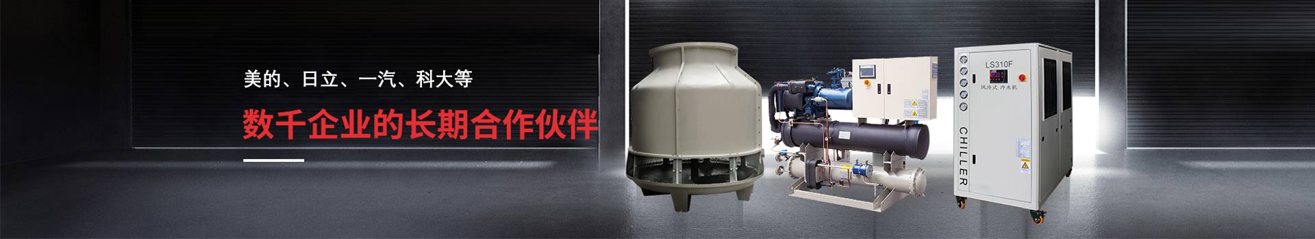 合肥冷水機(jī)廠(chǎng)家-數(shù)千企業(yè)的長(zhǎng)期合作伙伴