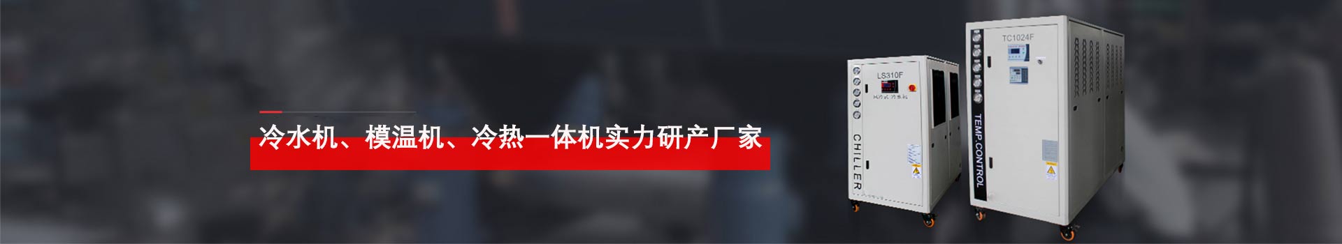 合肥冷水機(jī)、模溫機(jī)、溫控設(shè)備實(shí)力研發(fā)廠家