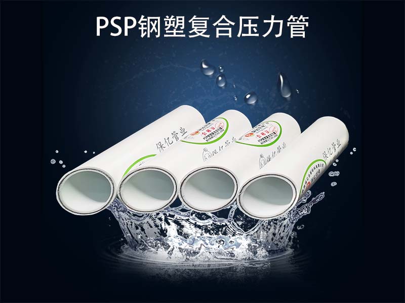psp鋼塑復(fù)合供水管