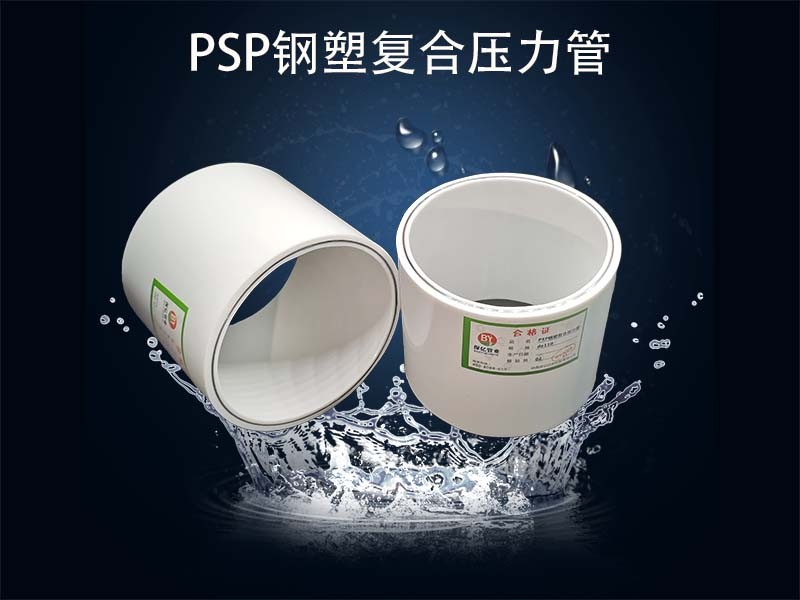 PSP鋼塑復(fù)合管的采購(gòu)和存放