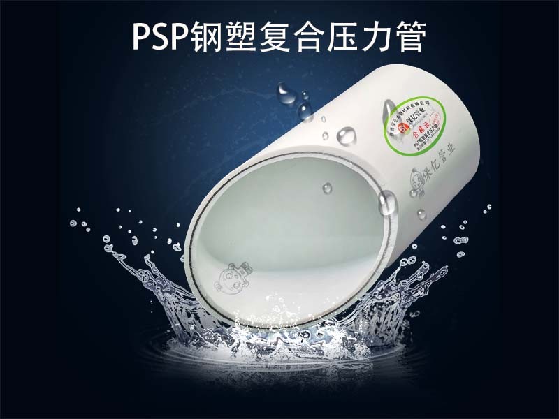 psp鋼塑復(fù)合管比其他管材好在哪里