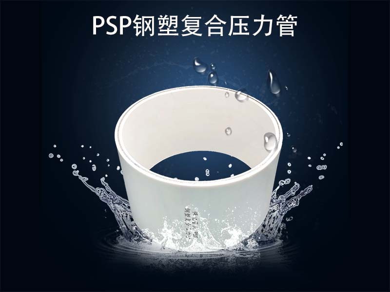 PSP鋼塑復(fù)合管的優(yōu)點(diǎn)分析