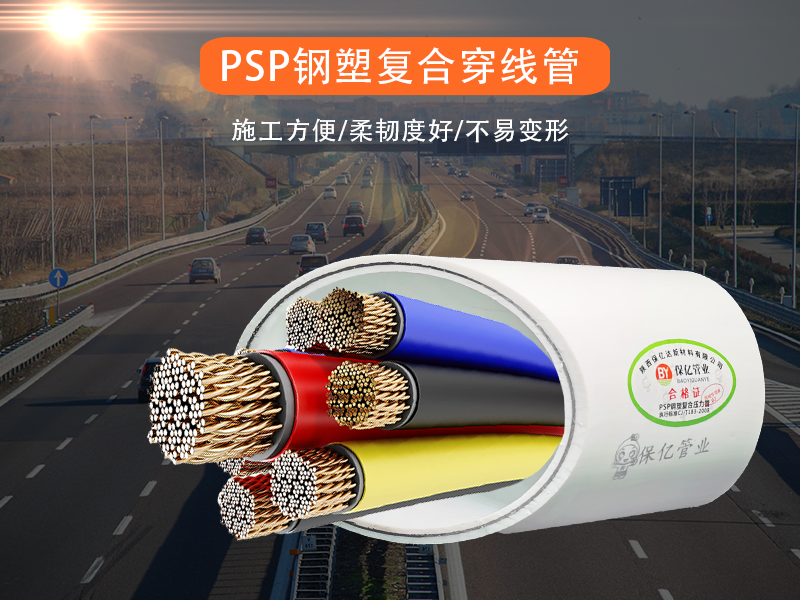 陜西PSP鋼塑復合管廠家淺談PSP鋼塑復合管相較于同類產(chǎn)品所具備的優(yōu)點