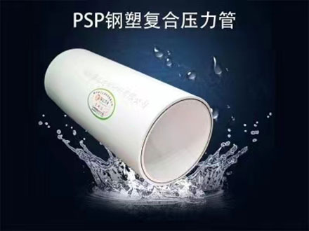 你知道psp鋼塑復(fù)合壓力管的連接密封性怎么樣嗎？